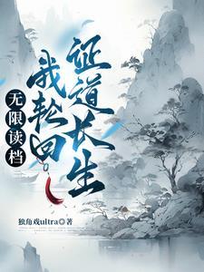修炼轮回道的 修炼轮回道的