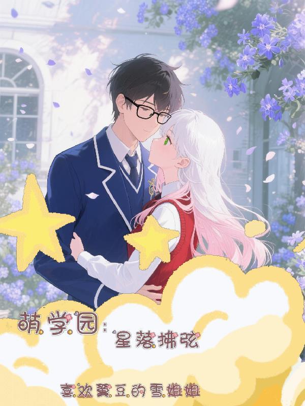 星萌学院 星萌学院