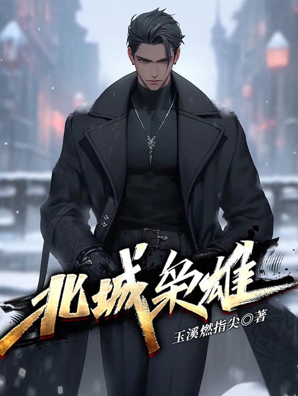 北城枭雄之风起冰城2完整版