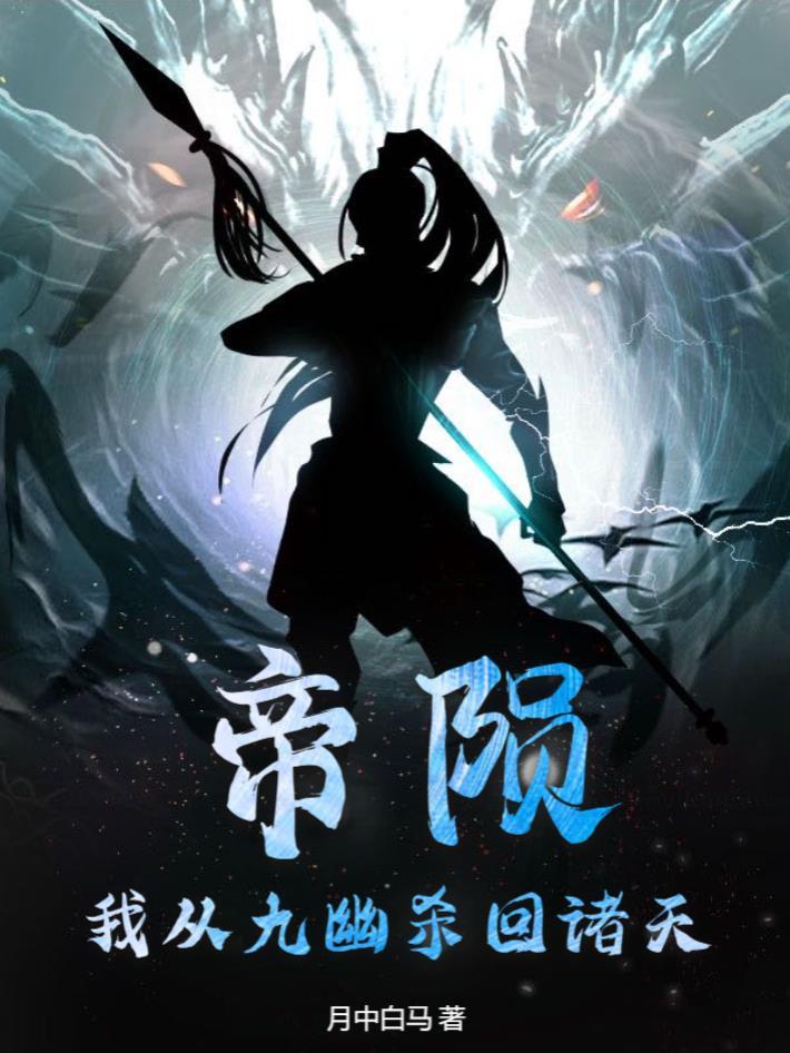 作者帝九夷 作者帝九夷