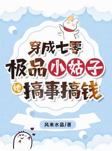 穿成七零极品小姑子心 穿成七零极品小姑子心