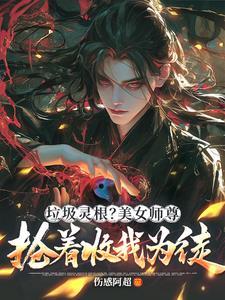 绝色师兄娶进门师兄个个太妖孽 煕家 绝色师兄娶进门师兄个个太妖孽 煕家