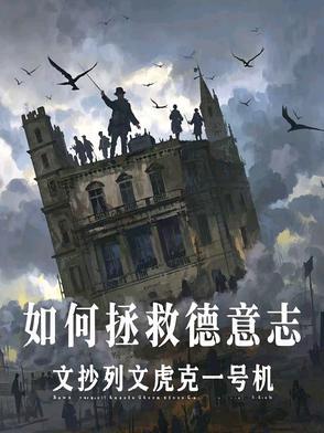 德意志是怎么崛起的 德意志是怎么崛起的