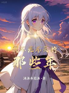 不死不灭说的是什么 不死不灭说的是什么