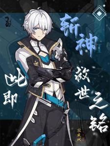 斩神此即救世之铭 斩神此即救世之铭