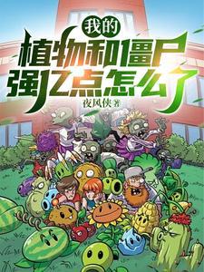 植物僵尸与我 植物僵尸与我