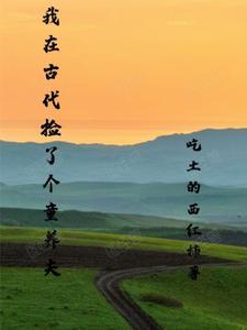 我在古代养夫郎矮丫头笔趣阁 我在古代养夫郎矮丫头笔趣阁