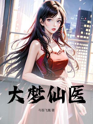 大梦神仙决 大梦神仙决