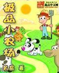 极品小农场无防盗章节txt 极品小农场无防盗章节txt