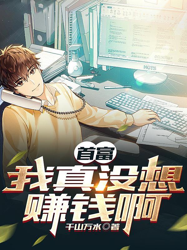 我真没想当首辅夫人 我真没想当首辅夫人