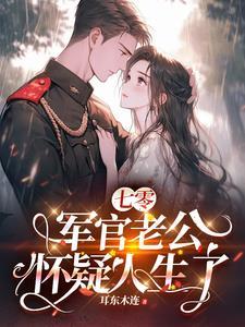 七零军官懒媳妇 七零军官懒媳妇