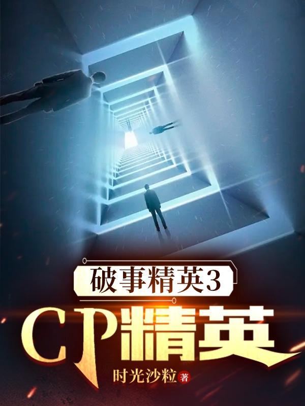 破事精英3cp精英TXT 破事精英3cp精英TXT