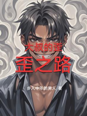 大叔的歪歪之路漫画 大叔的歪歪之路漫画