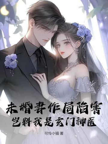 未婚妻的玄幻 未婚妻的玄幻