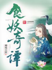 妖怪食肆好看么 妖怪食肆好看么