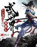 武侠世界自由行百科 武侠世界自由行百科