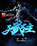 天武圣王厉害吗 天武圣王厉害吗
