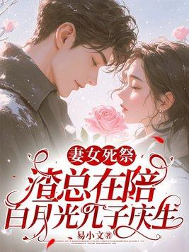 渣总在陪白月光孩子庆生书包简介 渣总在陪白月光孩子庆生书包简介