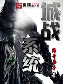 城战系统女主角 城战系统女主角