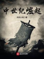中世纪崛起免费阅读 中世纪崛起免费阅读