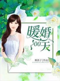 暖婚100天短剧全集完整版 暖婚100天短剧全集完整版