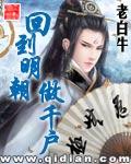 回到明朝去做官 回到明朝去做官