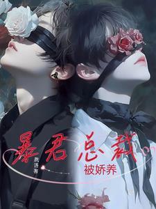 暴君的娇宠包 暴君的娇宠包