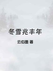 冬雪兆丰年全文免费阅读 冬雪兆丰年全文免费阅读