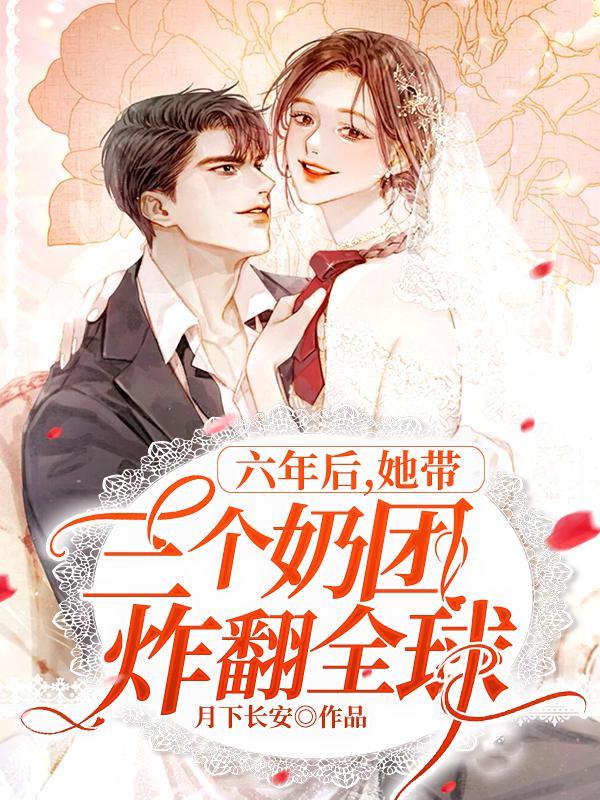 她带三个奶团炸翻全球免费阅读 她带三个奶团炸翻全球免费阅读