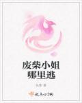 废柴小姐要逆天免费阅读 废柴小姐要逆天免费阅读
