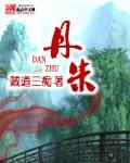 丹朱死后变成了什么 丹朱死后变成了什么