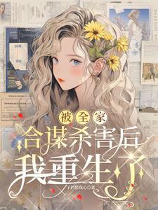 全家重生后我被团宠了 全家重生后我被团宠了