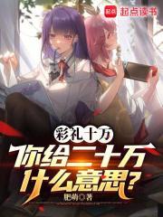 彩礼给10万少么 彩礼给10万少么