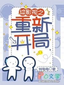 综影视之含重启 综影视之含重启