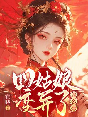 四姑娘到底是谁 四姑娘到底是谁
