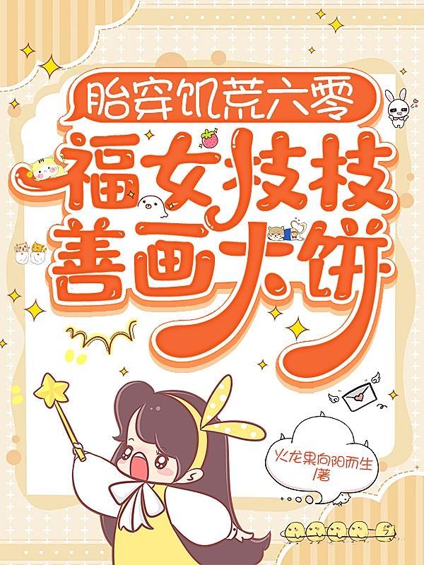 胎穿六零小福女txt 胎穿六零小福女txt