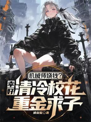 机械师真好 机械师真好