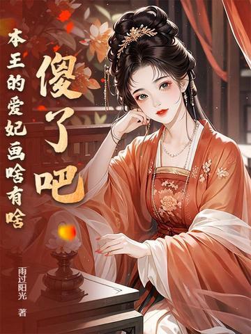本王的爱妃天下第一甜 本王的爱妃天下第一甜