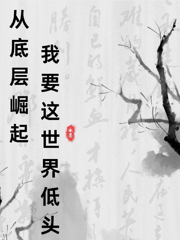 从底层做起