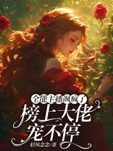 全能大主播 全能大主播