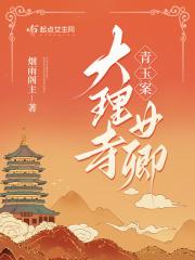 青玉案大理寺女卿阅读 青玉案大理寺女卿阅读