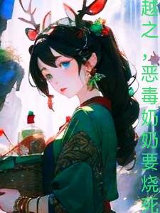 穿越炮灰恶毒奶奶 穿越炮灰恶毒奶奶