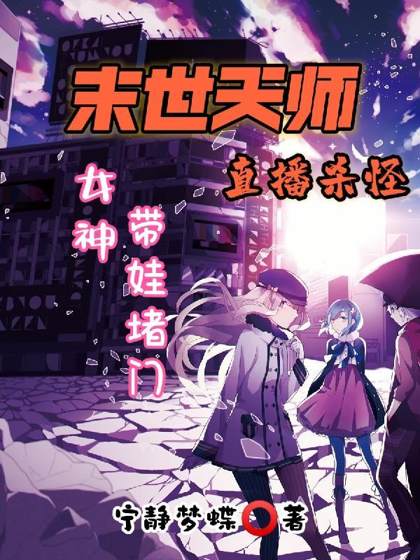 末世天师后裔 末世天师后裔