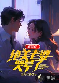 离婚后老婆后悔 离婚后老婆后悔