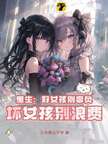 重生女孩子 重生女孩子