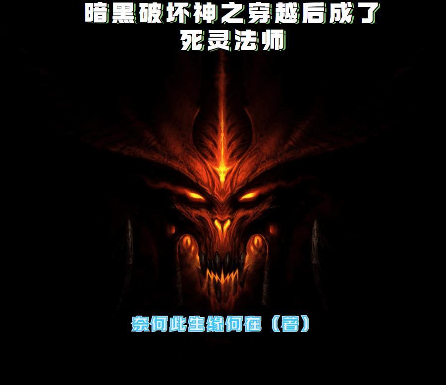 暗黑破坏神里的死灵法师 暗黑破坏神里的死灵法师