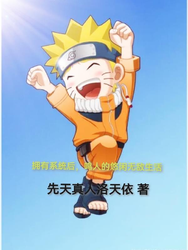 火影鸣人系统