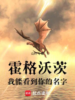 霍格沃茨我能看到你的名字TXT 霍格沃茨我能看到你的名字TXT