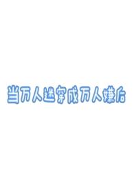 当万人迷穿成炮灰 当万人迷穿成炮灰