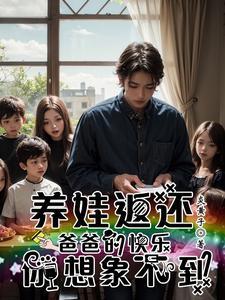 我在孤儿院里养反派 我在孤儿院里养反派